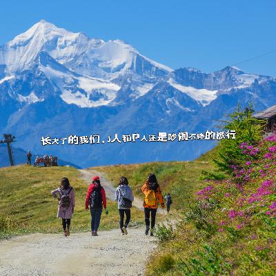 【碎碎念】长大了的我们，J人和P人还是吵闹不停的旅行