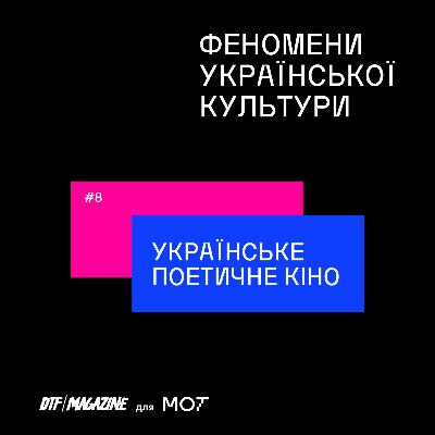 #8. У чому феномен українського поетичного кіно