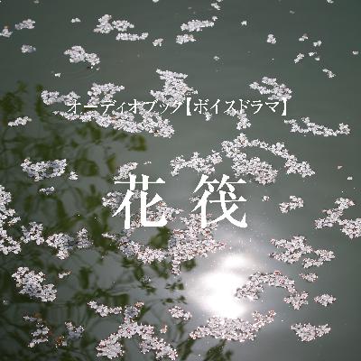 ボイスドラマ「花筏」