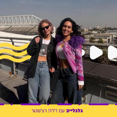 דלית רצ'שטר מארחת את נועם קלינשטיין מהאולפן הממוגן