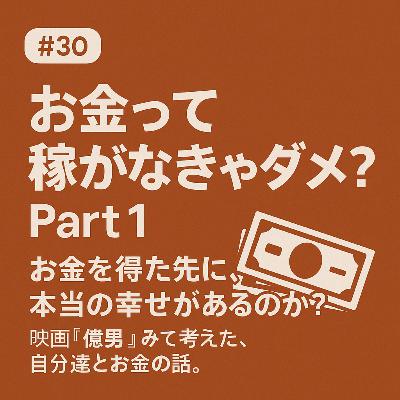 #30 【お金って稼がなきゃダメ? Part 1】お金を得た先に、本当の幸せがあるのか?映画『億男』みて考えた、自分達とお金の話。 #30 【お金って稼がなきゃダメ? Part 1】お金を得た先に、本当の幸せがあるのか?映画『億男』みて考えた、自分達とお金の話。