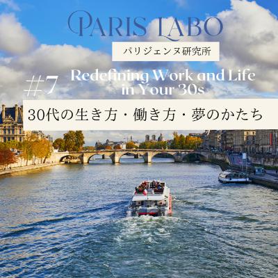 #7 30代の生き方・働き方・夢のかたち【パリジェンヌ研究所】