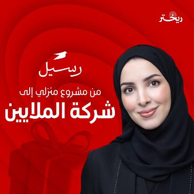 من ١٠ آلاف إلى ١٠ ملايين ريال - رسيل للهدايا القصة كاملة - سارة الحميدان - ريختر توك