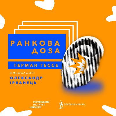 №81. “Ранкова доза” сарказму. Германа Гессе радить Ірванець