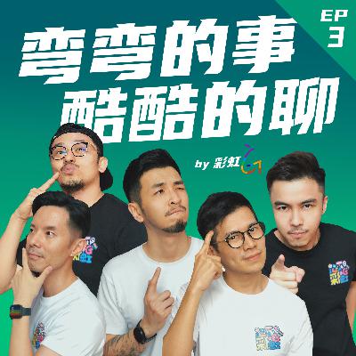 EP3: 我们的性启蒙老师 (Part 2)