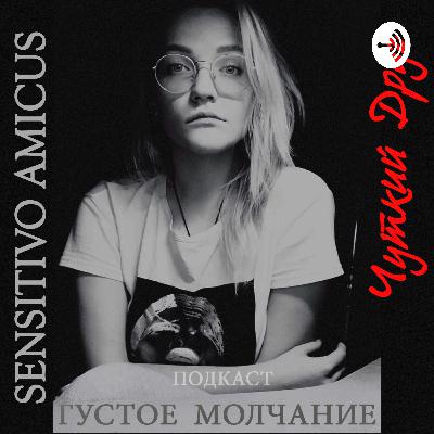 Дать себе свободу на творчество - Густое молчание #37