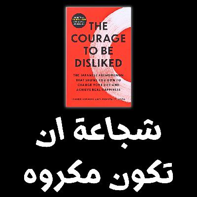 شجاعة ان تكون مكروه