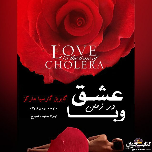 ۴۳- عشق در زمان وبا - گابریل گارسیا مارکز episode artwork