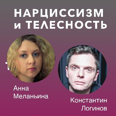 Нарциссизм и телесность. Лекция #1