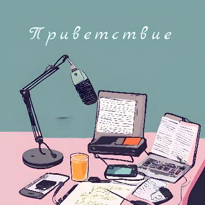 Приветствие