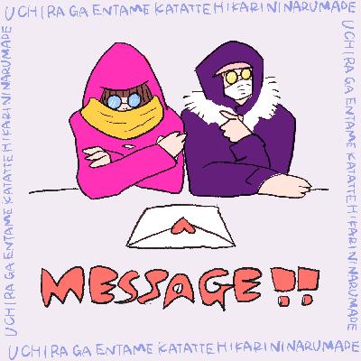 #110 メッセージ返していくよ！後半！