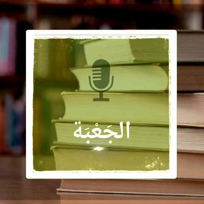 عن العنصرية ودار مع أسامة شاهين | الجعبة في النروج | 33 عن العنصرية ودار مع أسامة شاهين | الجعبة في النروج | 33