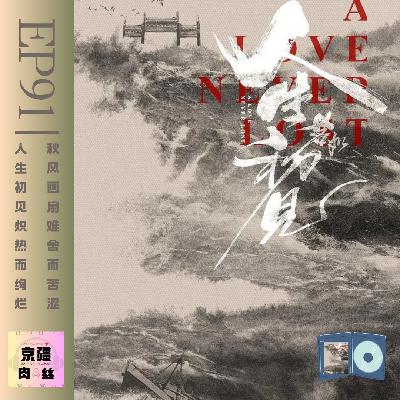 聊聊《人生若如初见》里的角色与感悟