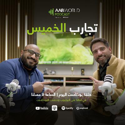 تجارب الخميس مع عبدالرحمن الخميس تجارب الخميس مع عبدالرحمن الخميس