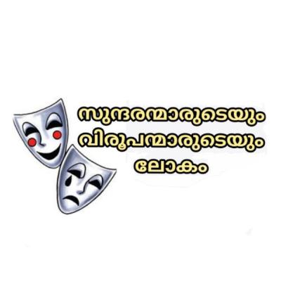 സുന്ദരന്മാരുടെയും വിരൂപന്മാരുടെയും ലോകം