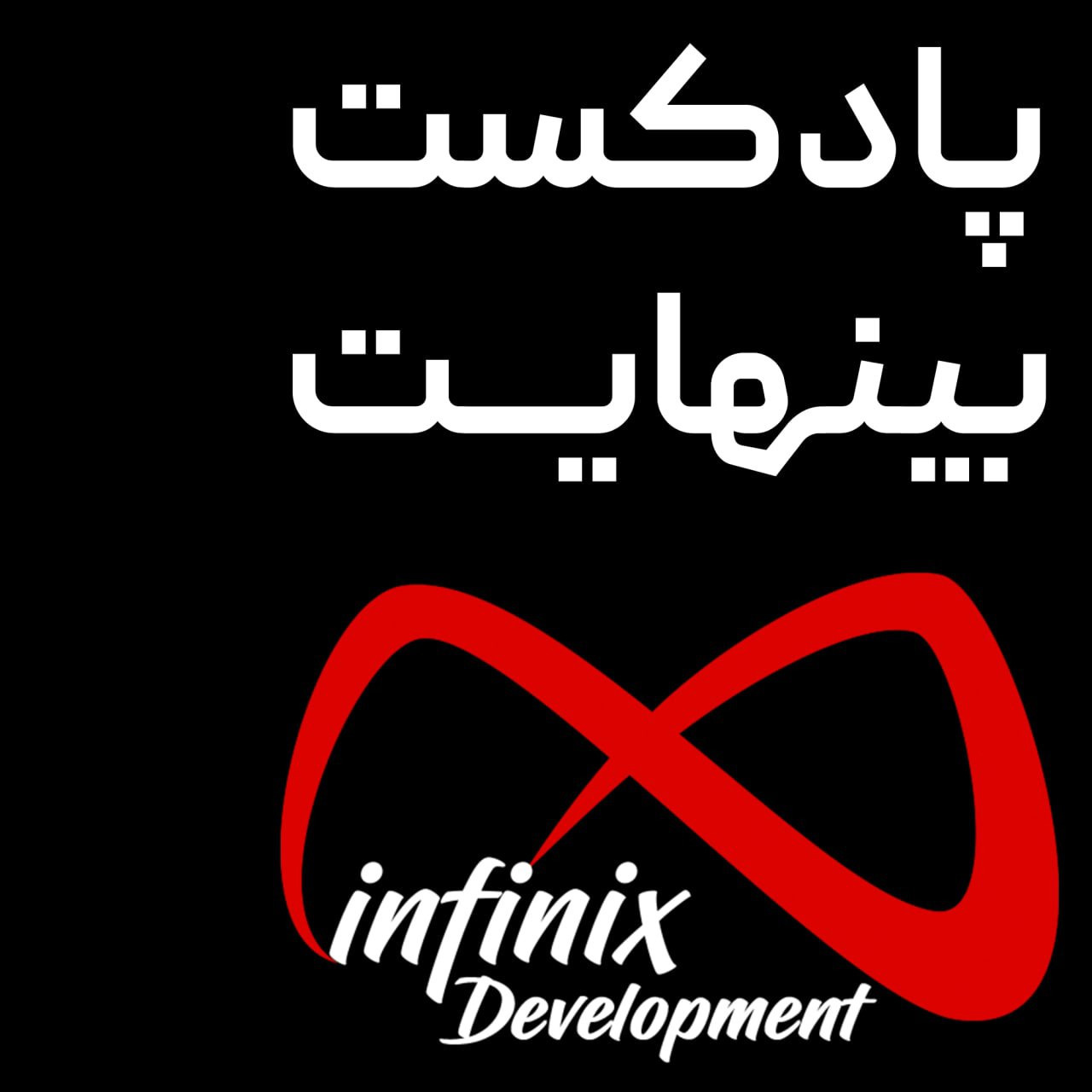 Infinix | پادکست بینهایت