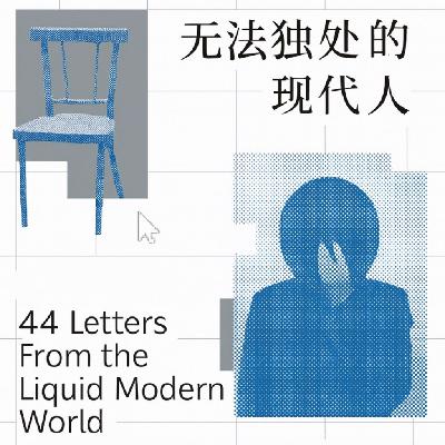 Vol.16 独处？自由？工作？现代生活困境观察