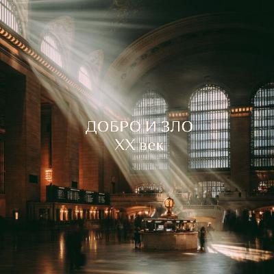 Добро и Зло. XX век. Добро и Зло. XX век.