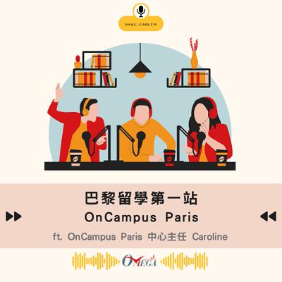 EP114 巴黎留學第一站：OnCampus Paris