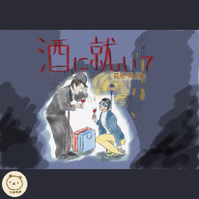 萩原朔太郎『酒に就いて』 萩原朔太郎『酒に就いて』