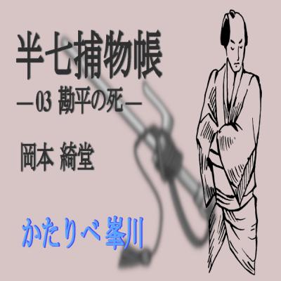 岡本 綺堂『半七捕物帳　03 勘平の死』　かたりべ：峯川 マミ