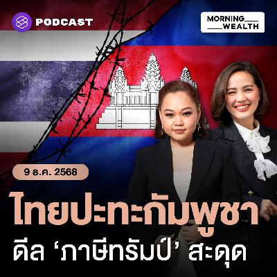 เหตุปะทะชายแดนไทย-กัมพูชา ส่อฉุดเจรจาภาษีสหรัฐฯ ล่าช้า สะเทือนดีลการค้าโลก | 9 ธันวาคม 68 เหตุปะทะชายแดนไทย-กัมพูชา ส่อฉุดเจรจาภาษีสหรัฐฯ ล่าช้า สะเทือนดีลการค้าโลก | 9 ธันวาคม 68