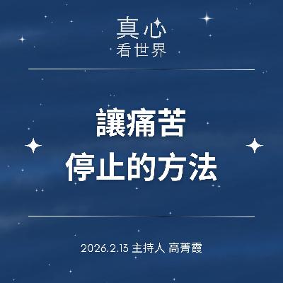 【真心看世界】出走皇宮到貧村,他要找一個讓苦真正停止的方法。回饋佛國,翻轉貧困0213 【真心看世界】出走皇宮到貧村,他要找一個讓苦真正停止的方法。回饋佛國,翻轉貧困0213
