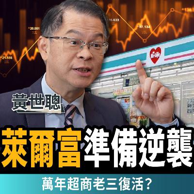 【下班經濟學_商戰】萊爾富逆襲!富爸爸豪砸「5張台積電」搶客!萬年老三復活?ft.黃世聰 【下班經濟學_商戰】萊爾富逆襲!富爸爸豪砸「5張台積電」搶客!萬年老三復活?ft.黃世聰