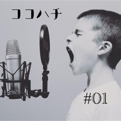 1回目: ポッドキャストはじめました！