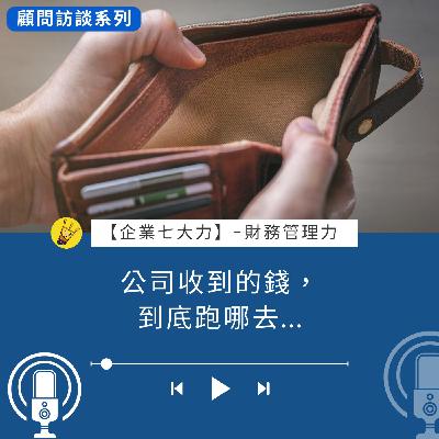 這題找顧問：公司收到的錢，到底跑哪去...