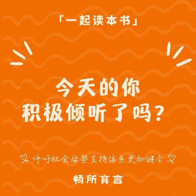 85 《P.E.T父母效能训练》：撕碎完美父母面具，让我们做「真实」的家长