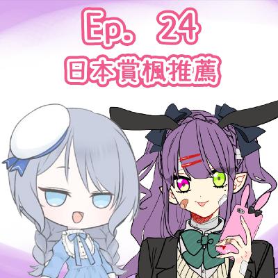 Ep. 24 - 日本賞楓極秘地點推薦