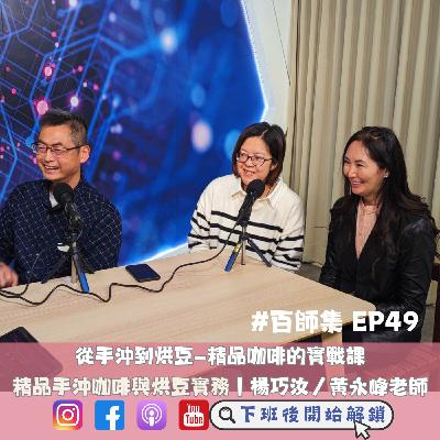 #百師集 EP49｜從手沖到烘豆—精品咖啡的實戰課 💡☕️｜楊巧汝、黃永峰、燕子老師