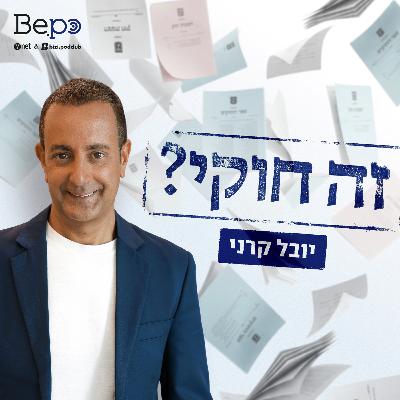 פרק 3- חוק לחיסול חשבונות עם גלי בהרב מיארה? עם ח"כ שמחה רוטמן פרק 3- חוק לחיסול חשבונות עם גלי בהרב מיארה? עם ח"כ שמחה רוטמן