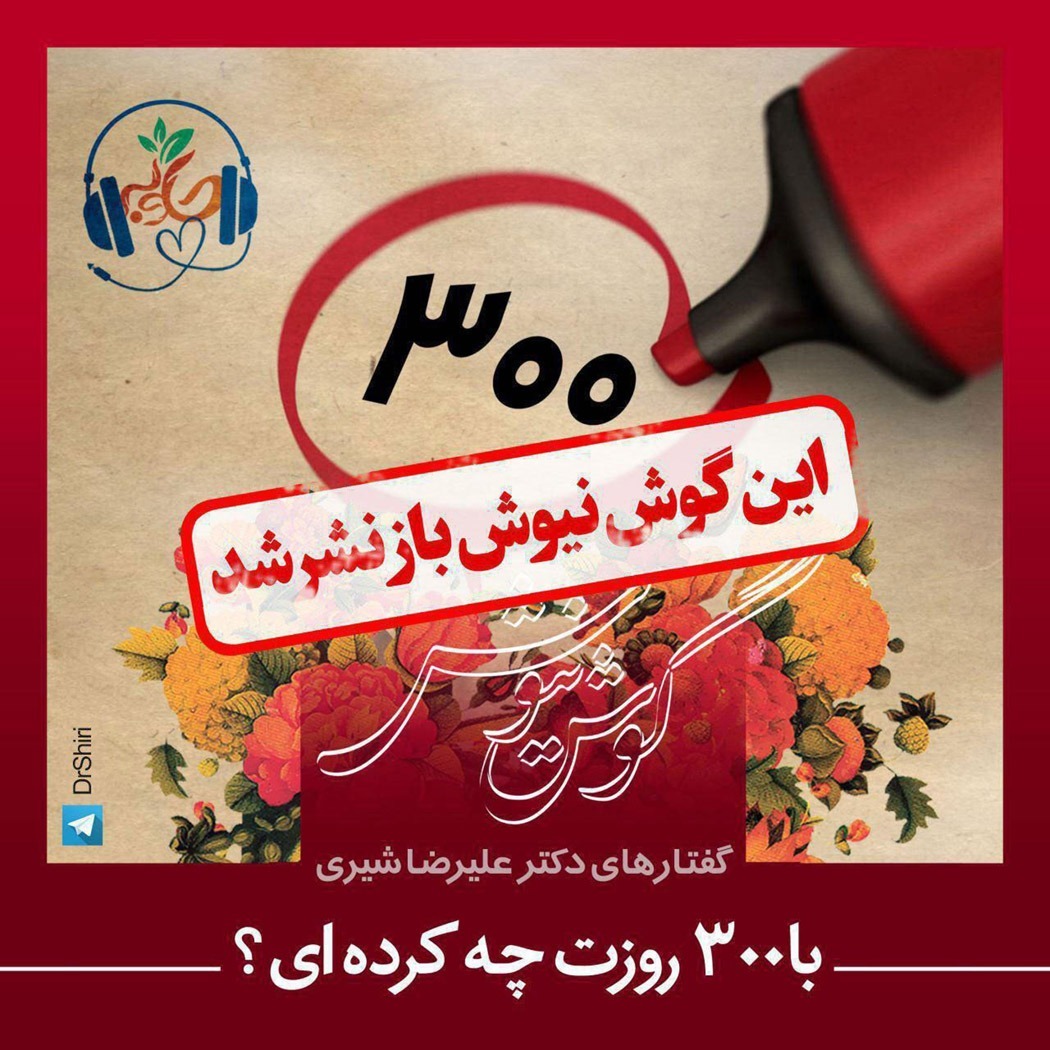 با ۳۰۰ روزت چه کرده ای ؟