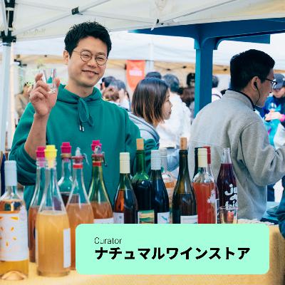 #3 【ワイン回】日本の風土と情熱を伝える立役者、そのルーツとは：福島啓介さん（ナチュマルワインストア）