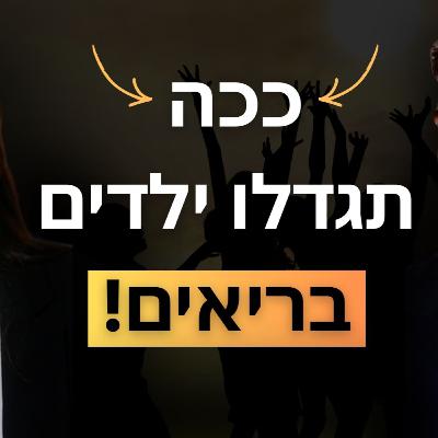פרק 34: משפחת אנימל בייסד- איך באמת מגדלים ילדים בריאים בעולם של שפע וגאנק! איך עושים את זה בלי למנוע מהילדים ״ילדות רגילה״| והאם אוכל לילדים זה בכלל דבר אמיתי? פרק 34: משפחת אנימל בייסד- איך באמת מגדלים ילדים בריאים בעולם של שפע וגאנק! איך עושים את זה בלי למנוע מהילדים ״ילדות רגילה״| והאם אוכל לילדים זה בכלל דבר אמיתי?