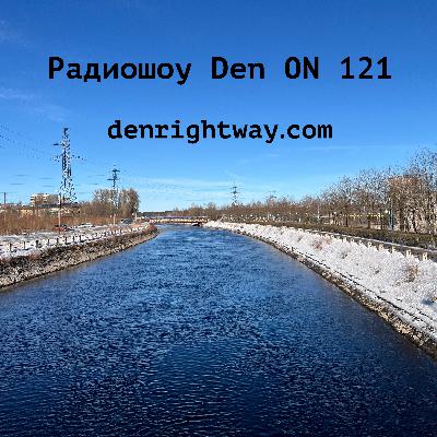 Радиошоу Den ON 121