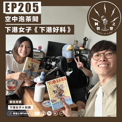 EP205 空中泡茶間:下港女子《下港好料》ft.下港女子&灰鴿 EP205 空中泡茶間:下港女子《下港好料》ft.下港女子&灰鴿