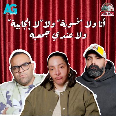 بودكاست ليه كده | خالد چواد و بازوكا | الحلقه الاولي Season 2 | من أول نظره لآخر بلوك مع شفيقه شامل