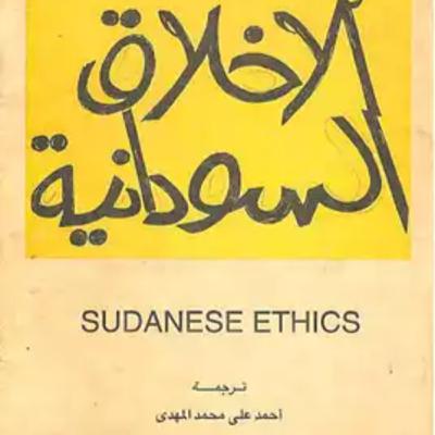 حلقة جديدة من كتاب بودكاست بعنوان: كتاب الأخلاق السودانية توري نوردنستام. حلقة جديدة من كتاب بودكاست بعنوان: كتاب الأخلاق السودانية توري نوردنستام.