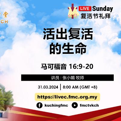 #24-16 : 张小娟牧师 | 活出复活的生命