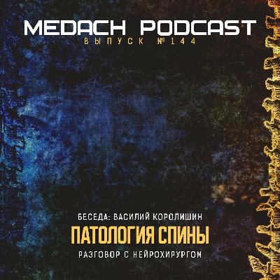 Патология спины | Нейрохирург Василий Королишин