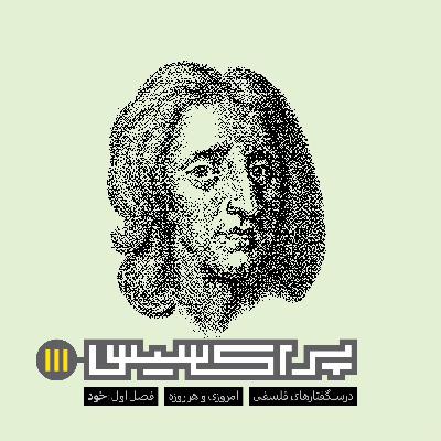 پراکسیس-جان لاک-خود پراکسیس-جان لاک-خود