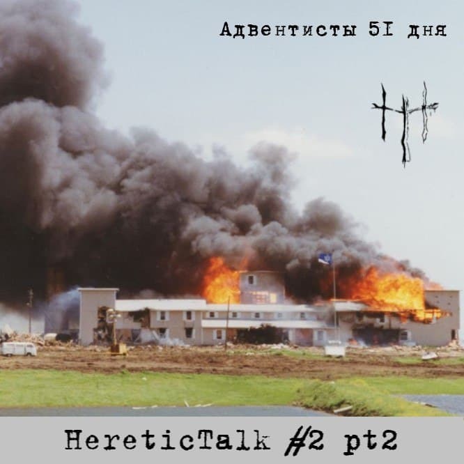 Адвентисты 51 дня | Ветвь Давидова | HereticTalk #2.2 episode artwork