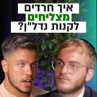איך חרדים מצליחים לקנות דירה ואתם לא? | השקעות לעסוקים פרק #1