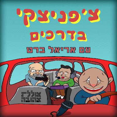 צ'פניצקי בדרכים עם אריאל ברט צ'פניצקי בדרכים עם אריאל ברט