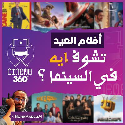 تشوف ايه فى السينما ؟ أفلام خروجة العيد