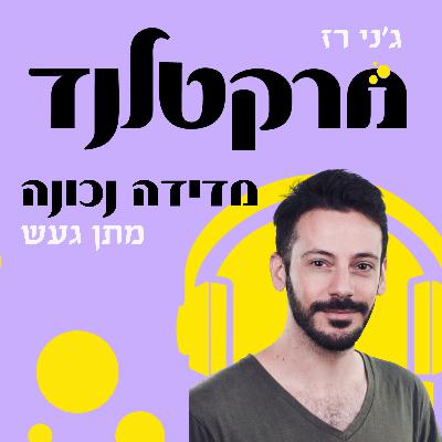 פרק 3: אופטימיזציה - מנתונים שיווקיים לתובנות עסקיות עם מתן געש
