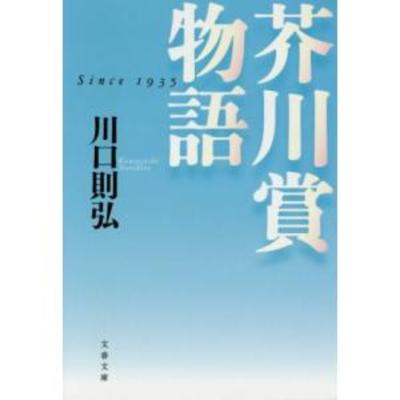 ＃４４－１【文学】芥川賞物語【歴史】